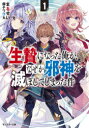 生贄になった俺が、なぜか邪神を滅ぼしてしまった件　1　まるせい/著