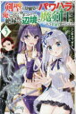 剣聖の幼馴染がパワハラで俺につらく当たるので、絶縁して辺境で魔剣士として出直すことにした。 3 シンギョウガク/著