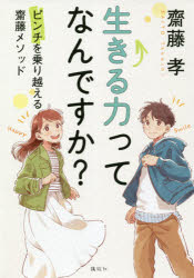 ■ISBN:9784065235454★日時指定・銀行振込をお受けできない商品になりますタイトル【新品】生きる力ってなんですか?　ピンチを乗り越える齋藤メソッド　齋藤孝/著ふりがないきるちからつてなんですかぴんちおのりこえるさいとうめそつど...