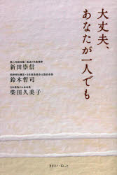 大丈夫、あなたが一人でも 新田崇信/著 鈴木哲司/著 柴田久美子/著