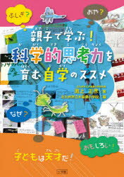 親子で学ぶ!科学的思考力を育む自学のススメ　渕上正彦/著　北九州市立木屋瀬小学校/編