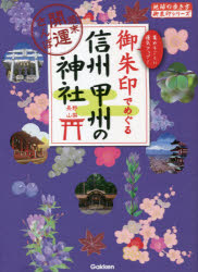 御朱印でめぐる信州甲州の神社　週末開運さんぽ　集めるごとに運気アップ!　『地球の歩き方』編集室/著