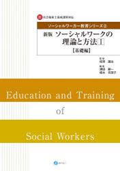 ■ISBN:9784860155520★日時指定・銀行振込をお受けできない商品になりますタイトル【新品】ソーシャルワーカー教育シリーズ　新・社会福祉士養成課程対応　2　ソーシャルワークの理論と方法　1　相澤譲治/監修ふりがなそ−しやるわ−か−きよういくしり−ず22しんしやかいふくししようせいかていたいおうそ−しやるわ−くのりろんとほうほう1発売日202106出版社みらいISBN9784860155520大きさ206P　26cm著者名相澤譲治/監修
