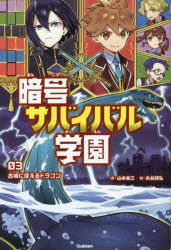乐天商城 - 暗号サバイバル学園　03　古城にほえるドラゴン　山本省三/作　丸谷朋弘/絵　入澤宣幸/暗号図　松本弥/ヒエログリフ監修