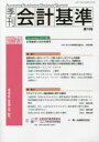 季刊会計基準 73(2021・6) 特集●国際会計人材ネットワーク第4回シンポジウムの開催 ●サステナビリティ報告基準に関する動向 企業会計基準委員会/編集・制作 財務会計基準機構/編集・制作