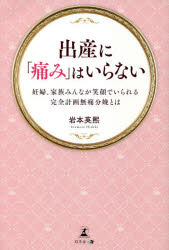 ■ISBN:9784344932678★日時指定・銀行振込をお受けできない商品になりますタイトル【新品】出産に「痛み」はいらない　妊婦、家族みんなが笑顔でいられる完全計画無痛分娩とは　岩本英熙/著ふりがなしゆつさんにいたみわいらないにんぷかぞくみんながえがおでいられるかんぜんけいかくむつうぶんべんとわ発売日202106出版社幻冬舎メディアコンサルティングISBN9784344932678大きさ218P　19cm著者名岩本英熙/著