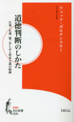 道徳判断のしかた　告発/正義/愛/苦しみと資本主義の精神　リュック・ボルタンスキー/〔著〕