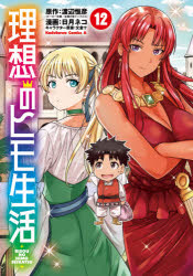 理想のヒモ生活　12　渡辺恒彦/原作　日月ネコ/漫画　文倉十/キャラクター原案