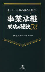 オーナー社長の悩みを解決!事業承継成功の秘訣52　チェスター/著