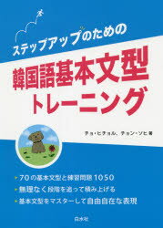 ■ISBN:9784560088999★日時指定・銀行振込をお受けできない商品になりますタイトル【新品】ステップアップのための韓国語基本文型トレーニング　チョヒチョル/著　チョンソヒ/著ふりがなすてつぷあつぷのためのかんこくごきほんぶんけい...