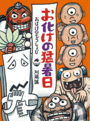 Picture-Book （JAPAN） - お化けの猛暑日　川端誠/作