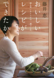 Other - おいしいレシピができたから　涙も笑いもレシピの一部でした　藤井恵/著