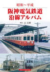 阪神電気鉄道沿線アルバム　昭和～平成　辻良樹/解説