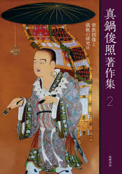 真鍋俊照著作集　2　密教図像と儀軌の研究抜　真鍋俊照/著
