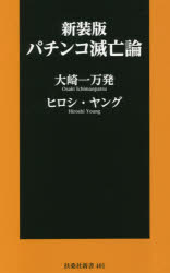 パチンコ滅亡論　大崎一万発/著　ヒロシ・ヤング/著