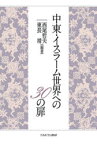 中東・イスラーム世界への30の扉　西尾哲夫/編著　東長靖/編著