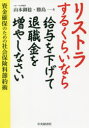リストラするくらいなら給与を下げて退職金を増やしなさい 資金確保のための社会保険料節約術 山本御稔/著 勝島一/著