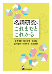 名詞研究のこれまでとこれから　岩男考哲/著　坂本智香/著　建石始/著　益岡隆志/著　松瀬育子/著　眞野美穂/著