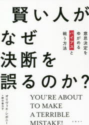 賢い人がなぜ決断を誤るのか？ 意思決定をゆがめるバイアスと戦う方法