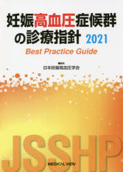 妊娠高血圧症候群の診療指針　Best　Practice　Guide　2021　日本妊娠高血圧学会/編集