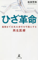 ひざ革命　最期まで元気な歩行を可能にする再生医療　松田芳和/著