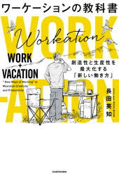 ■ISBN:9784046052124★日時指定・銀行振込をお受けできない商品になりますタイトルワーケーションの教科書　創造性と生産性を最大化する「新しい働き方」　長田英知/著ふりがなわ−け−しよんのきようかしよそうぞうせいとせいさんせいおさいだいかするあたらしいはたらきかた発売日202107出版社KADOKAWAISBN9784046052124大きさ237P　19cm著者名長田英知/著