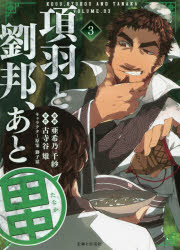 項羽と劉邦、あと田中　3　亜希乃千紗/漫画　古寺谷雉/原作　獅子猿/キャラクター原案