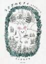 うさぎのモフィ もりのまいにち コンドウアキ/著