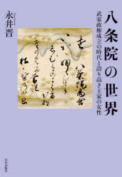 ■ISBN:9784634591226★日時指定・銀行振込をお受けできない商品になりますタイトル八条院の世界　武家政権成立の時代と誇り高き王家の女性　永井晋/著ふりがなはちじよういんのせかいぶけせいけんせいりつのじだいとほこりたかきおうけのじよせい発売日202106出版社山川出版社ISBN9784634591226大きさ252，25P　19cm著者名永井晋/著