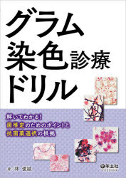 グラム染色診療ドリル　解いてわかる!菌推定のためのポイントと抗菌薬選択の根拠　林俊誠/著