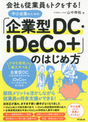 ■ISBN:9784495540906★日時指定・銀行振込をお受けできない商品になりますタイトル【新品】中小企業のための「企業型DC・iDeCo+」のはじめ方　会社も従業員もトクをする!　山中伸枝/著ふりがなちゆうしようきぎようのためのきぎようがたでい−し−いでこぷらすのはじめかたちゆうしよう/きぎよう/の/ため/の/きぎようがた/DC/IDECO/+/の/はじめかたかいしやもじゆうぎよういんもとくおするどう−ぶつくす発売日202107出版社同文舘出版ISBN9784495540906大きさ213P　21cm著者名山中伸枝/著