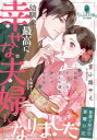 幼馴染と最高に幸せな夫婦になりました 和菓子屋甘恋新婚日記 宮小路やえ/著