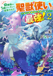 Bunko Teens - 幼馴染のS級パーティーから追放された聖獣使い。万能支援魔法と仲間を増やして最強へ!　2　かなりつ/著