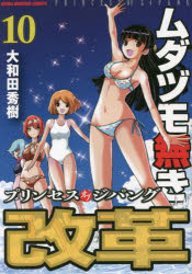 ムダヅモ無き改革 プリンセスオブジ 10 大和田 秀樹 著