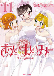 あいまいみー　　11　ちょぼらうにょぽみ