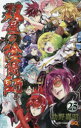 双星の陰陽師 25 助野嘉昭/著