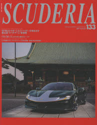 スクーデリア Building lifestyle around Ferrari No．133(2021Summer) Top Issue:Ferrari SF90 Stradale ＆ Spider