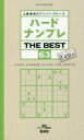 ハードナンプレTHE BEST 上級者向けナンバープレース 63 ナンプレ研究会/編著