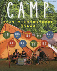 CAMP　ファミリーキャンプで知っておき