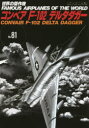 世界の傑作機 No.81 アンコール版 コンベアF-102デルタダガー