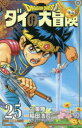 ドラゴンクエスト ダイの大冒険 25 新装彩録版