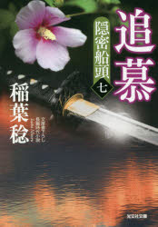 Other - 追慕　文庫書下ろし/長編時代小説　隠密船頭　7　稲葉稔/著