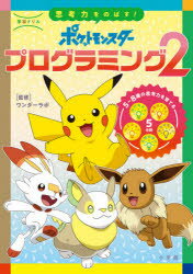 学習ドリル思考力をのばす!ポケットモンスタープログラミング 2 ワンダーラボ/監修