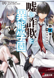 嘘と詐欺(ペテン)と異能学園　野宮有/〔著〕