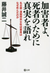 加害者よ、死者のために真実を語れ　名古屋・漫画喫茶女性従業員はなぜ死んだのか　藤井誠二/著