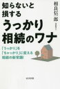 知らないと損するうっかり相続のワナ 「うっかり」を「ちゃっかり」に変える相続の新常識! 相良信一郎/著