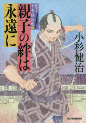 Author Name: Ma Line - 親子の絆は永遠に　親子十手捕物帳　7　小杉健治/著