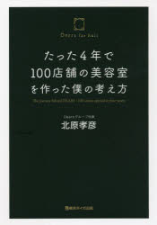 たった4年で100店舗の美容室を作った僕の考え方 北原孝彦/著