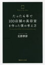 たった4年で100店舗の美容室を作った僕の考え方 横浜タイガ出版 北原孝彦／著