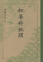 ■ISBN:9784802401234★日時指定・銀行振込をお受けできない商品になりますタイトル【新品】初等科地理　復刻版　文部省/著ふりがなしよとうかちりしよとうかちり発売日202107出版社ハート出版ISBN9784802401234大きさ237P　21cm著者名文部省/著